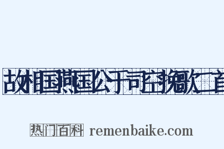 故相国燕国公于司空挽歌二首是什么意思的图片